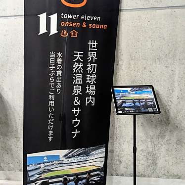 実際訪問したユーザーが直接撮影して投稿した温泉tower eleven onsen & saunaの写真