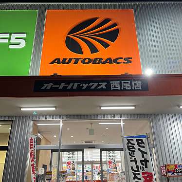 実際訪問したユーザーが直接撮影して投稿した花ノ木町自動車用品店オートバックス 西尾店の写真