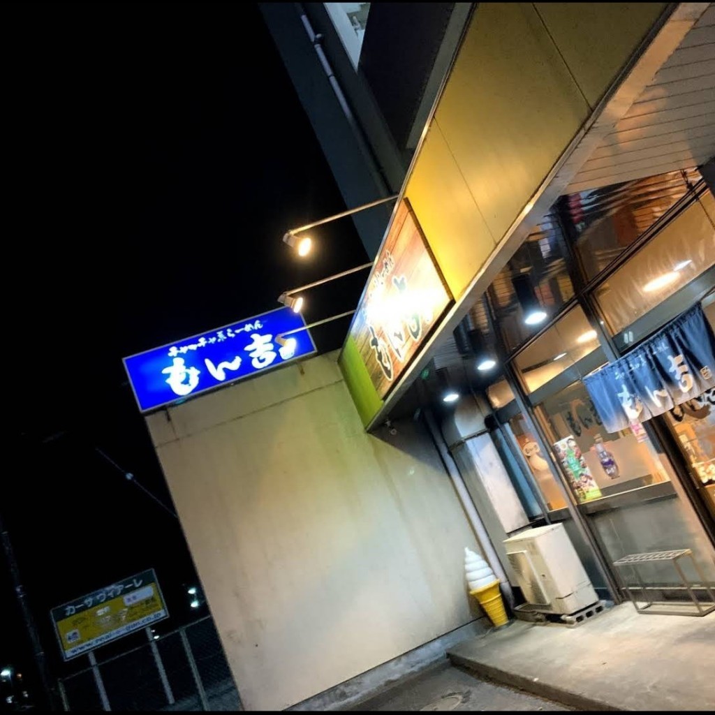 実際訪問したユーザーが直接撮影して投稿した相生町ラーメン専門店もん吉の写真