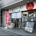 実際訪問したユーザーが直接撮影して投稿した東町ラーメン / つけ麺一陽来福の写真