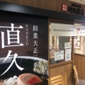 実際訪問したユーザーが直接撮影して投稿したひび野その他飲食店麺処直久 プレナ幕張店の写真