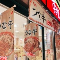 実際訪問したユーザーが直接撮影して投稿した長居東牛丼すき家 長居店の写真