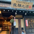 実際訪問したユーザーが直接撮影して投稿した上三之町酒屋飛騨地酒蔵 本店の写真