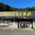 実際訪問したユーザーが直接撮影して投稿した岩崎道の駅道の駅 くちくまのの写真