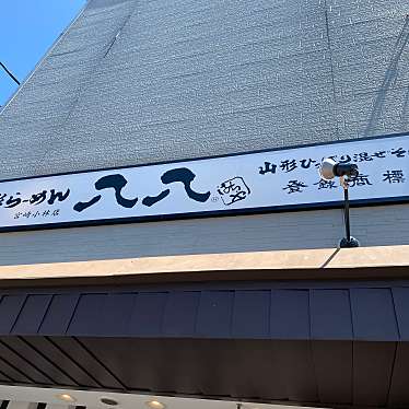 実際訪問したユーザーが直接撮影して投稿した細野ラーメン専門店山形らーめん 八八 宮崎小林店の写真