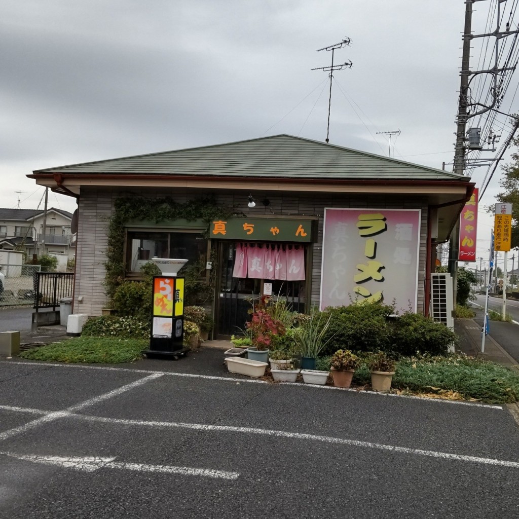 実際訪問したユーザーが直接撮影して投稿した本三里塚ラーメン / つけ麺真ちゃんラーメンの写真