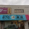 実際訪問したユーザーが直接撮影して投稿した焼山北お好み焼きヤナヲ商店の写真