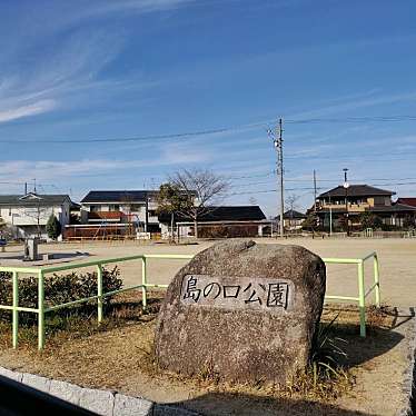 実際訪問したユーザーが直接撮影して投稿した下志段味公園島の口公園の写真