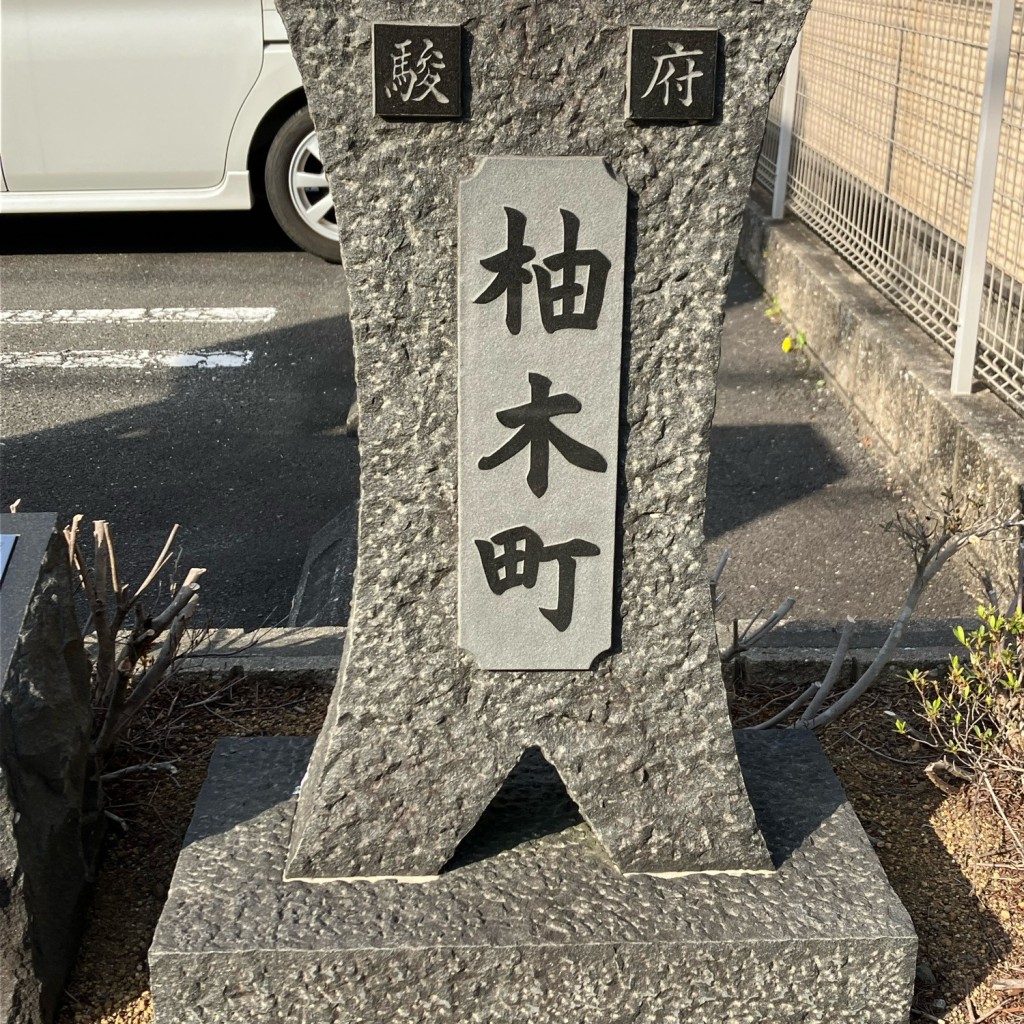 実際訪問したユーザーが直接撮影して投稿した土太夫町記念碑柚木町の町碑の写真