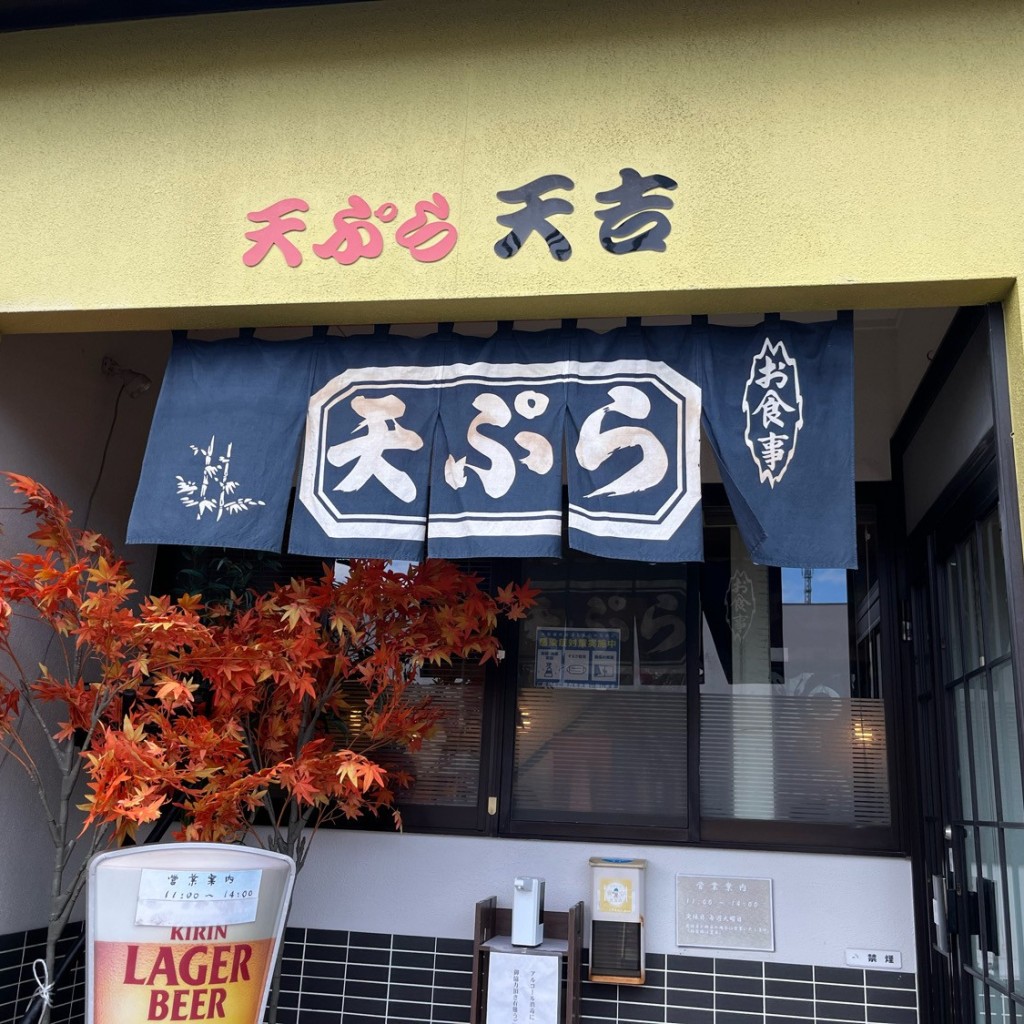 実際訪問したユーザーが直接撮影して投稿した一の宮町天ぷら天ぷら 天吉の写真