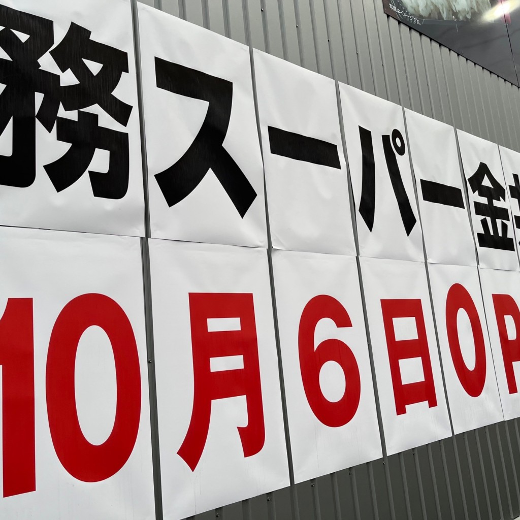 実際訪問したユーザーが直接撮影して投稿した金井町スーパー業務スーパー 金井町店の写真