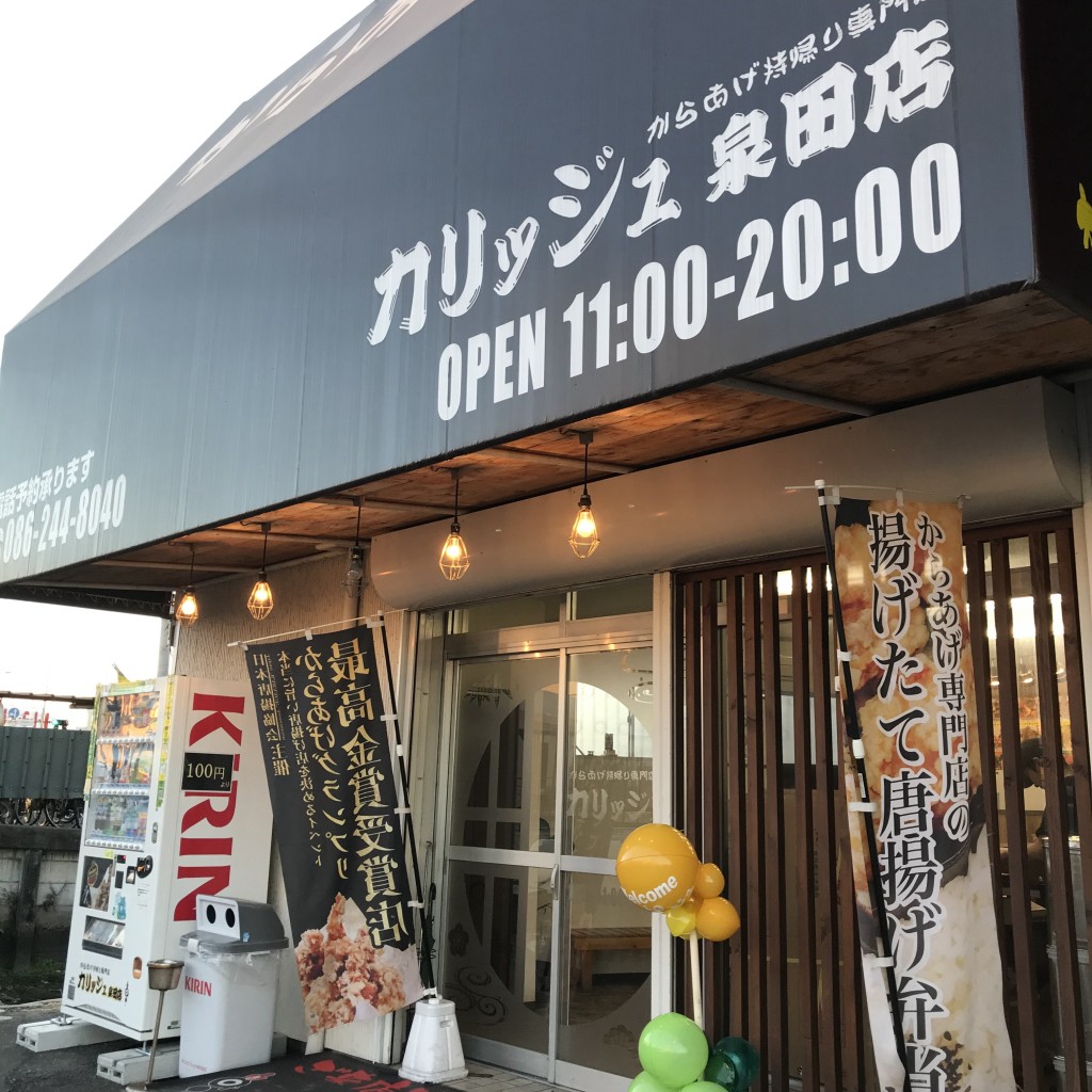 実際訪問したユーザーが直接撮影して投稿した泉田からあげカリッジュ 泉田店の写真