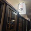 実際訪問したユーザーが直接撮影して投稿した三軒茶屋韓国料理韓国料理 ナッチャンの写真