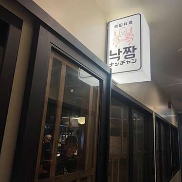 YUKiE1209さんが投稿した三軒茶屋韓国料理のお店韓国料理 ナッチャン/カンコクリョウリ ナッチャンの写真