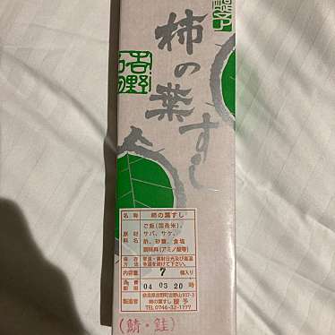 実際訪問したユーザーが直接撮影して投稿した吉野山寿司柿の葉すし 醍予の写真