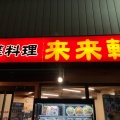 実際訪問したユーザーが直接撮影して投稿した赤羽中華料理来来軒 赤羽店の写真