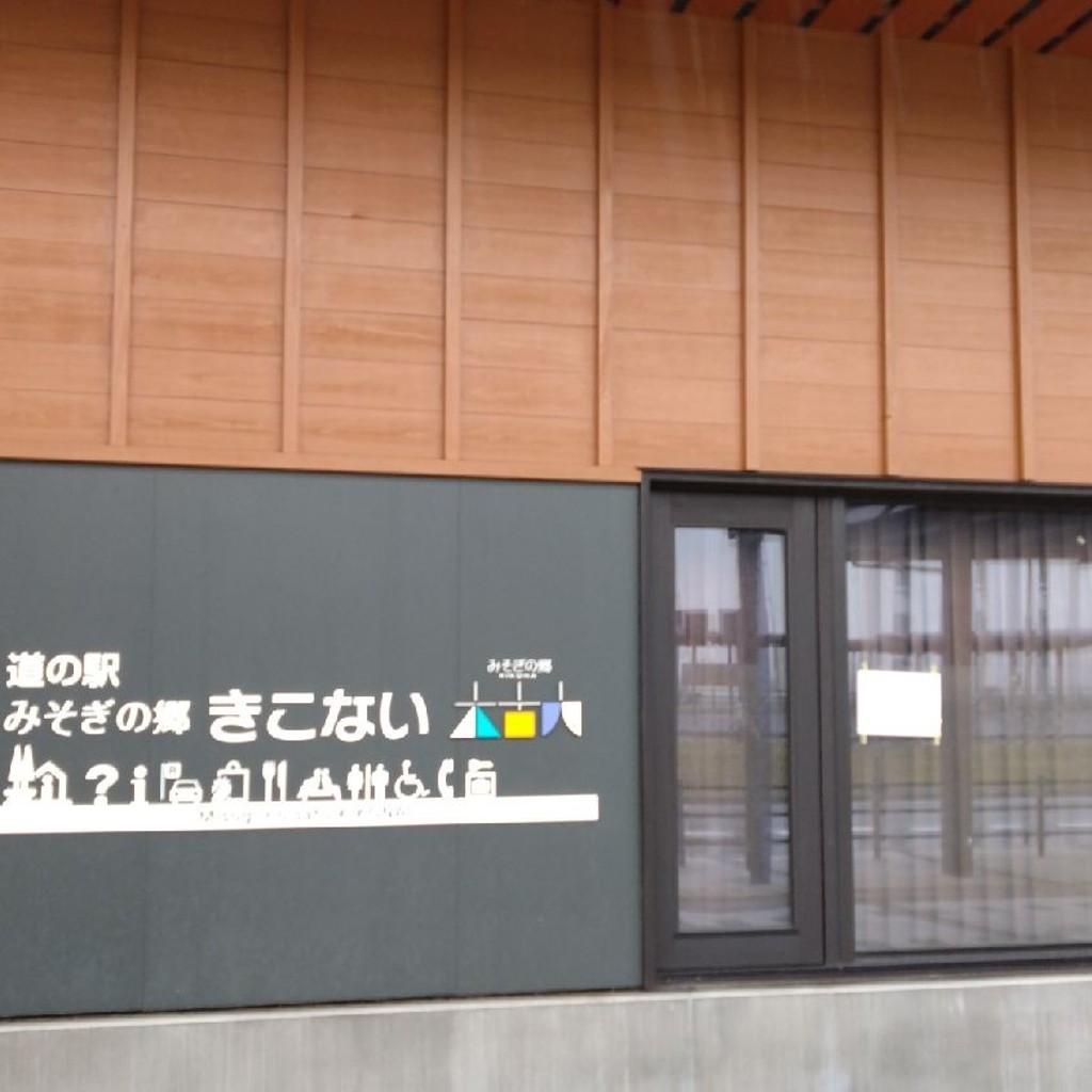 ピノっちさんが投稿した本町道の駅のお店道の駅 みそぎの郷きこない/ミチノエキ ミソギノサトキコナイの写真