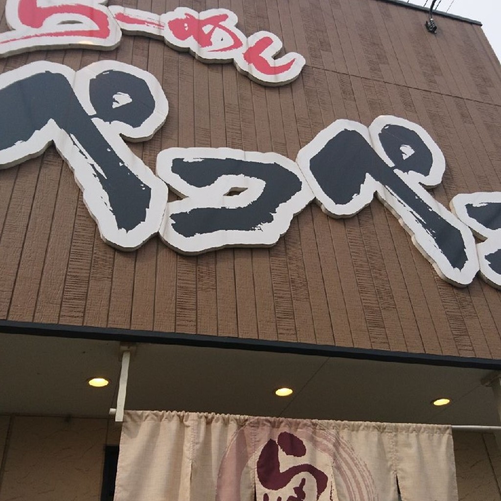 実際訪問したユーザーが直接撮影して投稿した鹿島町ラーメン専門店らーめんペコペコの写真