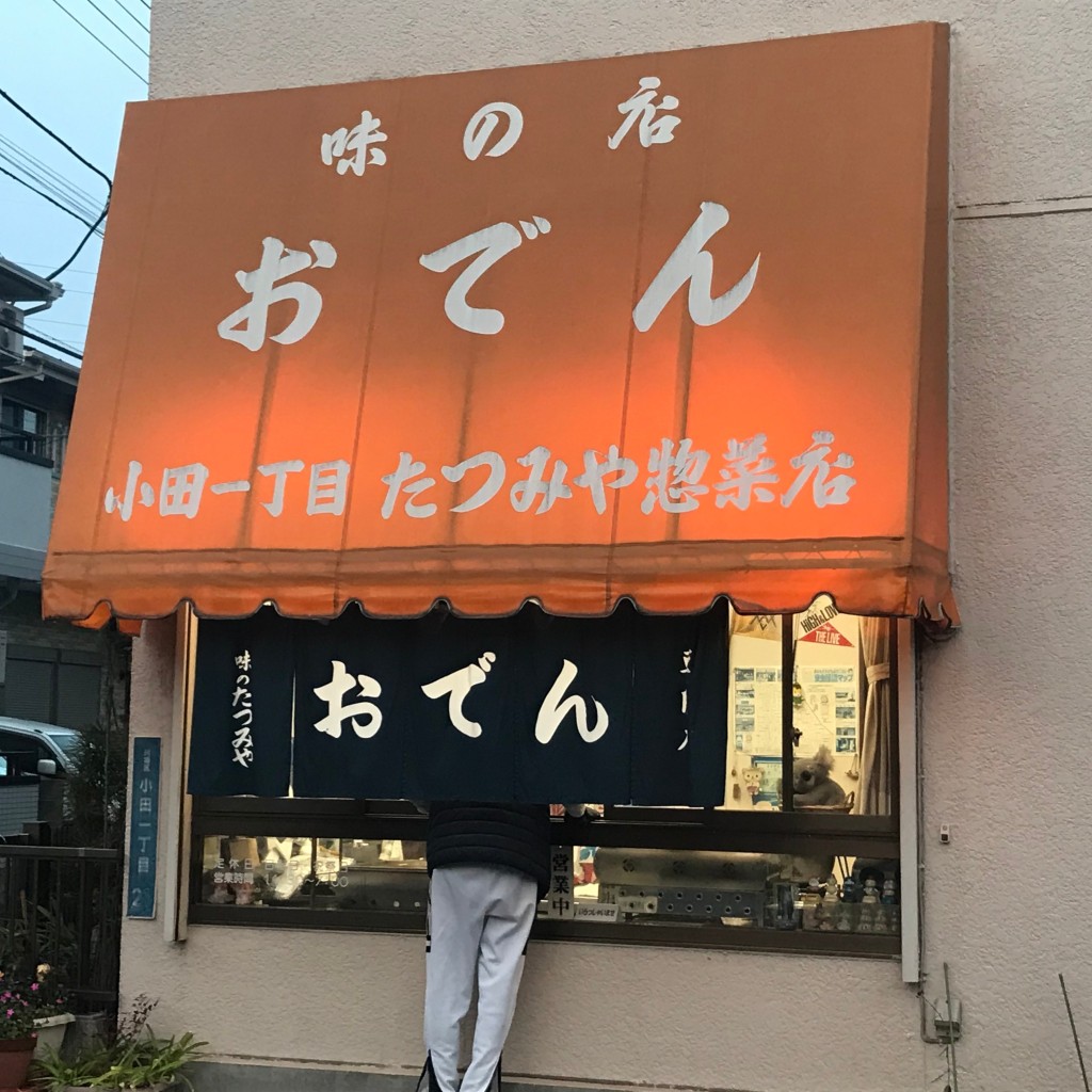 実際訪問したユーザーが直接撮影して投稿した小田おでんたつみや惣菜店の写真