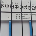 実際訪問したユーザーが直接撮影して投稿した下小田中公園下小田中つばき公園の写真