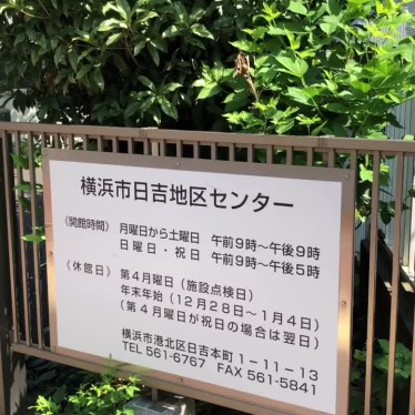 実際訪問したユーザーが直接撮影して投稿した日吉本町その他公共施設日吉地区センターの写真