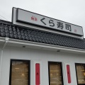 実際訪問したユーザーが直接撮影して投稿した住吉町回転寿司くら寿司 多治見店の写真