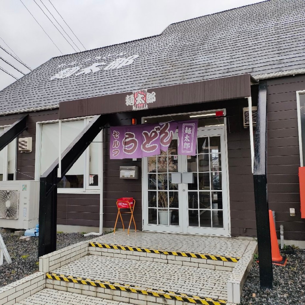 ドッキーさんが投稿した東分うどんのお店セルフうどん麺太郎/ウドンメンタロウの写真