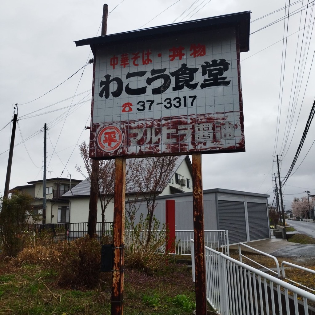 実際訪問したユーザーが直接撮影して投稿した窪田町窪田定食屋わこう食堂の写真