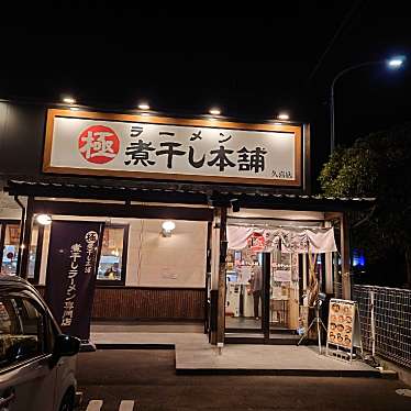 takky2さんが投稿した高柳ラーメン専門店のお店極煮干し本舗 久喜店/ゴクニボシホンポ クキテンの写真