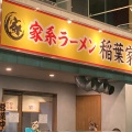 実際訪問したユーザーが直接撮影して投稿した上土居ラーメン専門店家系ラーメン 稲葉家の写真