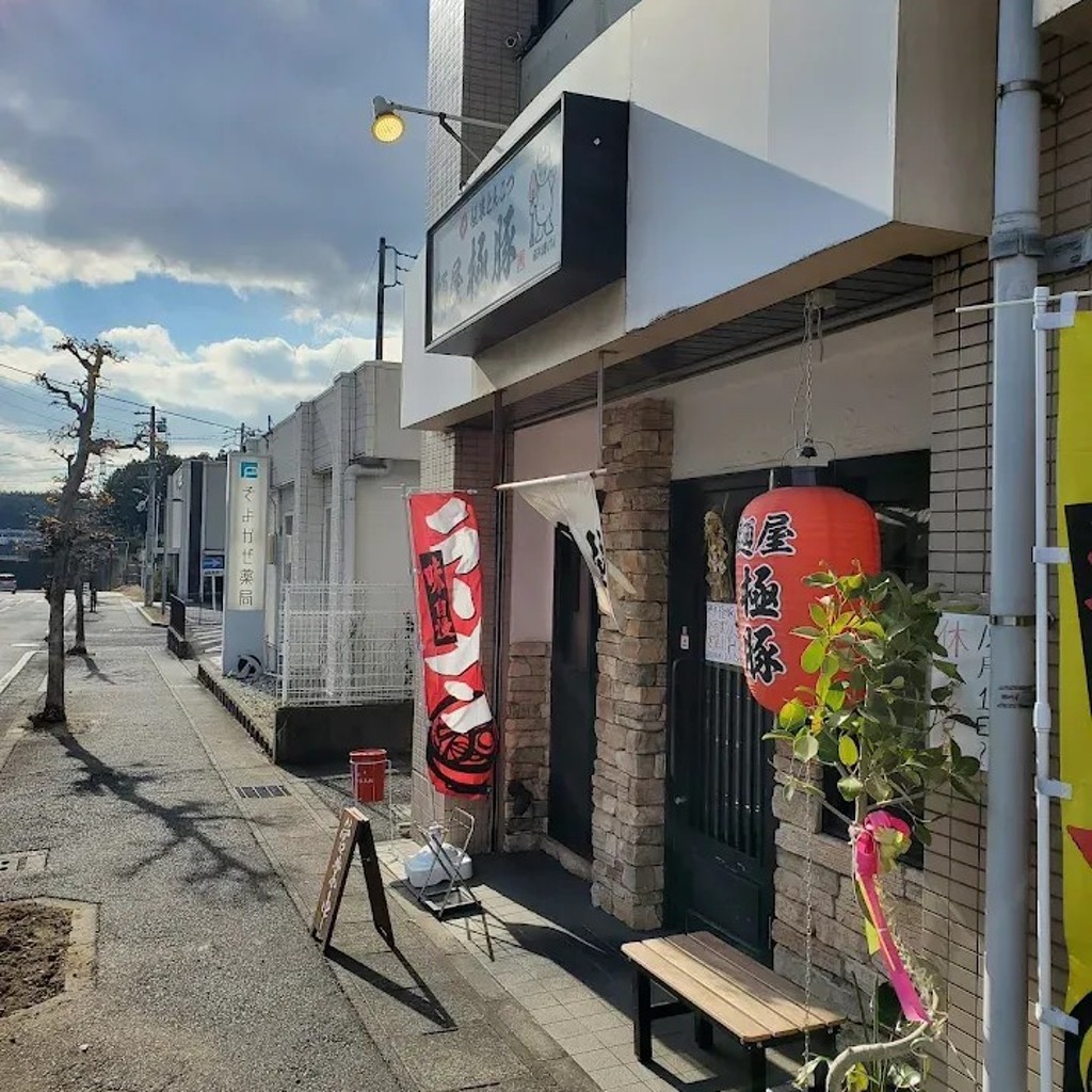 実際訪問したユーザーが直接撮影して投稿した新知東町ラーメン専門店麺屋 極豚の写真