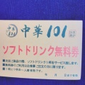 実際訪問したユーザーが直接撮影して投稿した中華料理中華101 イオンモール和歌山の写真