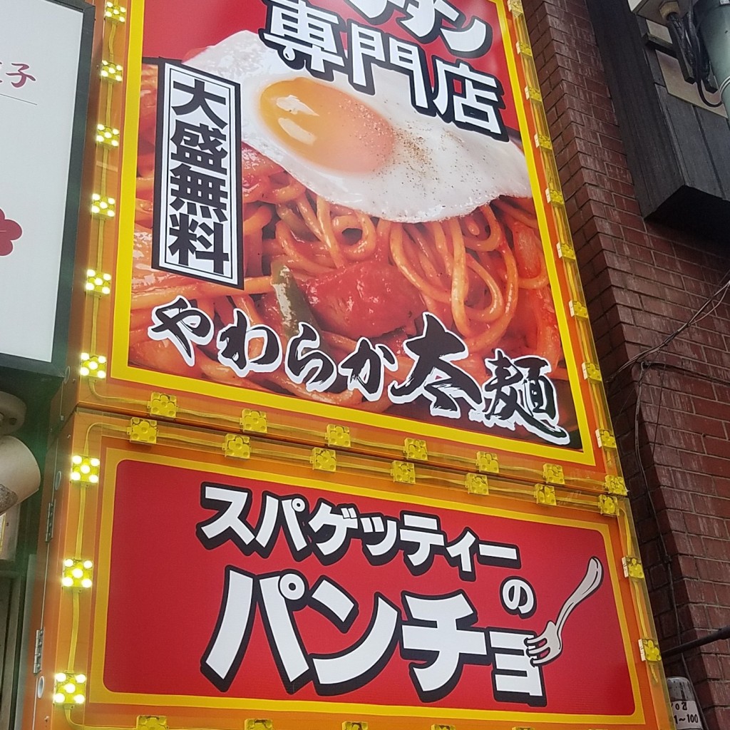 実際訪問したユーザーが直接撮影して投稿した新宿パスタスパゲッティーのパンチョ 新宿店の写真