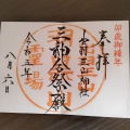 実際訪問したユーザーが直接撮影して投稿した羽黒町手向神社出羽三山神社の写真