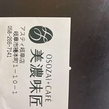 OSOZAi+CAFE 美濃味匠  アスティ岐阜店のundefinedに実際訪問訪問したユーザーunknownさんが新しく投稿した新着口コミの写真