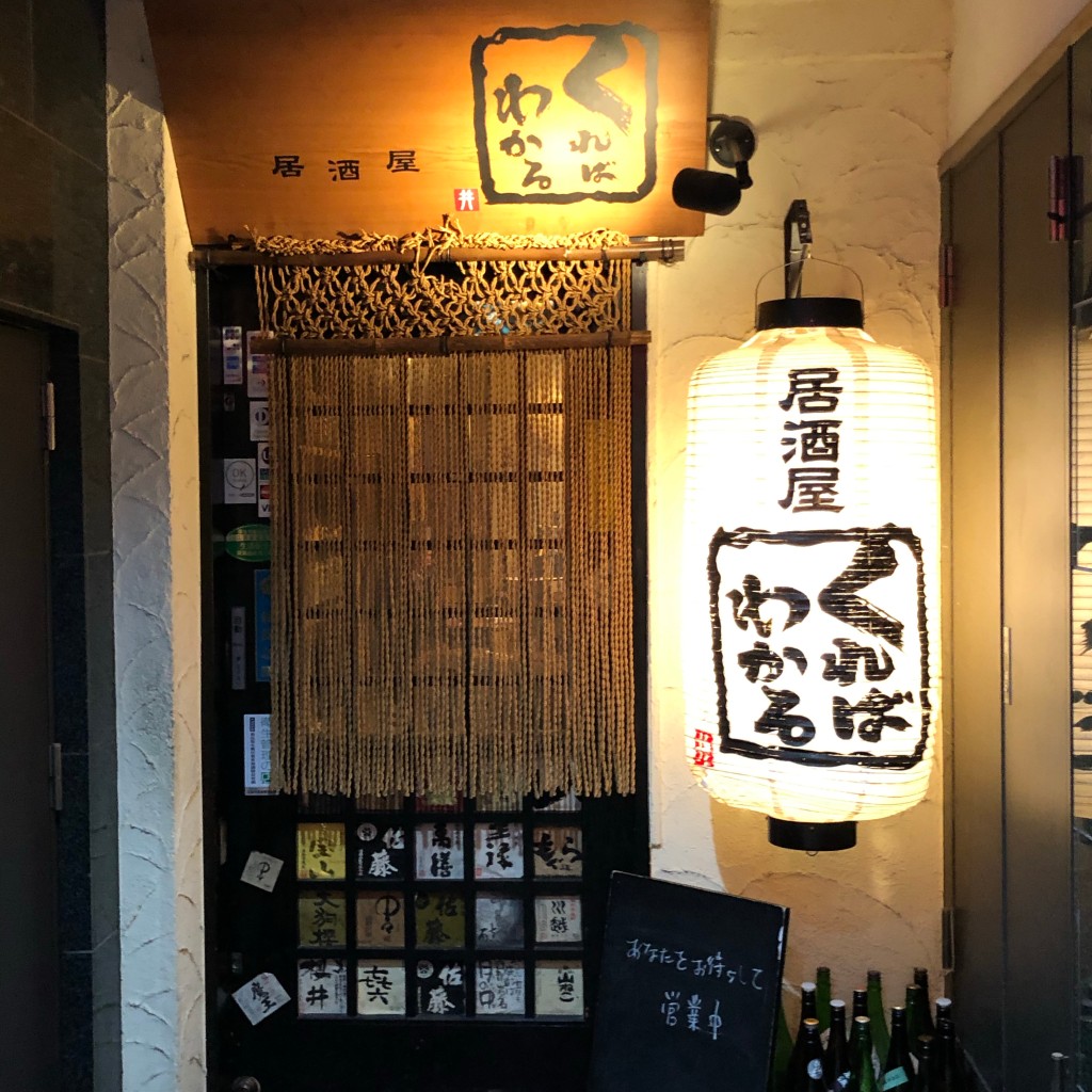 実際訪問したユーザーが直接撮影して投稿した銀山町居酒屋居酒屋 くればわかるの写真