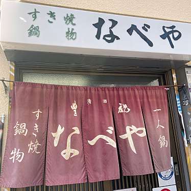 akanemameakaneさんが投稿した天下茶屋北鍋のお店すき焼・鍋物 なべや/スキヤキ ナベモノ ナベヤの写真