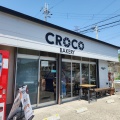 実際訪問したユーザーが直接撮影して投稿した立野北ベーカリーCROCO BAKERYの写真