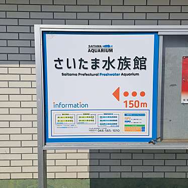 さいたま水族館のundefinedに実際訪問訪問したユーザーunknownさんが新しく投稿した新着口コミの写真