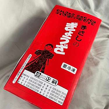 実際訪問したユーザーが直接撮影して投稿した緑町餃子正嗣 鹿沼店の写真