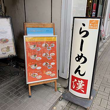 実際訪問したユーザーが直接撮影して投稿した森下ラーメン専門店漢の写真