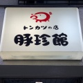 実際訪問したユーザーが直接撮影して投稿した西新宿とんかつトンカツの店 豚珍館の写真