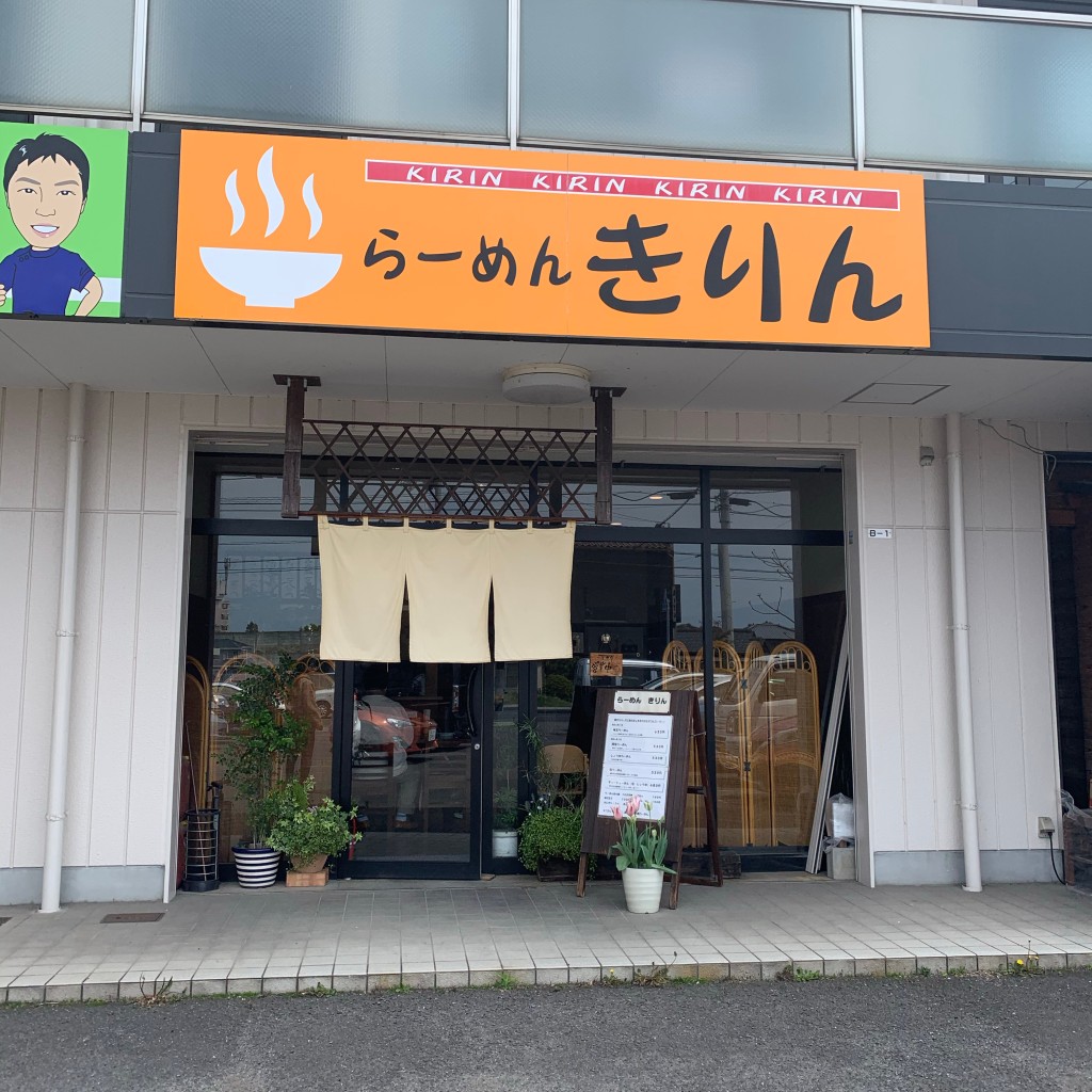 実際訪問したユーザーが直接撮影して投稿した郡家町ラーメン専門店らーめん きりんの写真