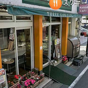 スリーコンカフェ 代田橋店のundefinedに実際訪問訪問したユーザーunknownさんが新しく投稿した新着口コミの写真