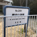 実際訪問したユーザーが直接撮影して投稿した樫切山公園樫切山遊園の写真