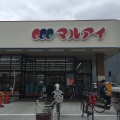 実際訪問したユーザーが直接撮影して投稿した小中島スーパーマルアイ尼崎小中島店の写真