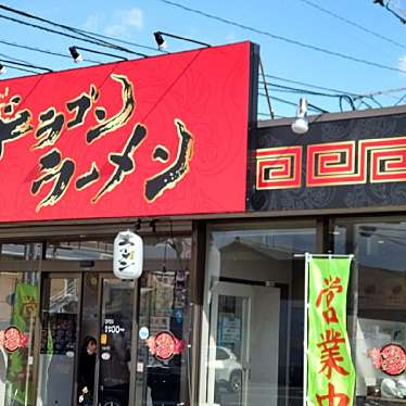 いねむりアヒルさんが投稿した大財ラーメン専門店のお店ドラゴンラーメン 大財店/ハカタドラゴンラーメンオオタカラテンの写真