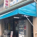 実際訪問したユーザーが直接撮影して投稿した御前場町和菓子山田餅島田店の写真