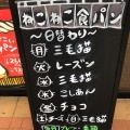 実際訪問したユーザーが直接撮影して投稿した原ベーカリーねこねこ食パン BIGHOP印西店の写真