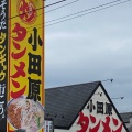 実際訪問したユーザーが直接撮影して投稿した東町ラーメン / つけ麺小田原タンメン総本店の写真